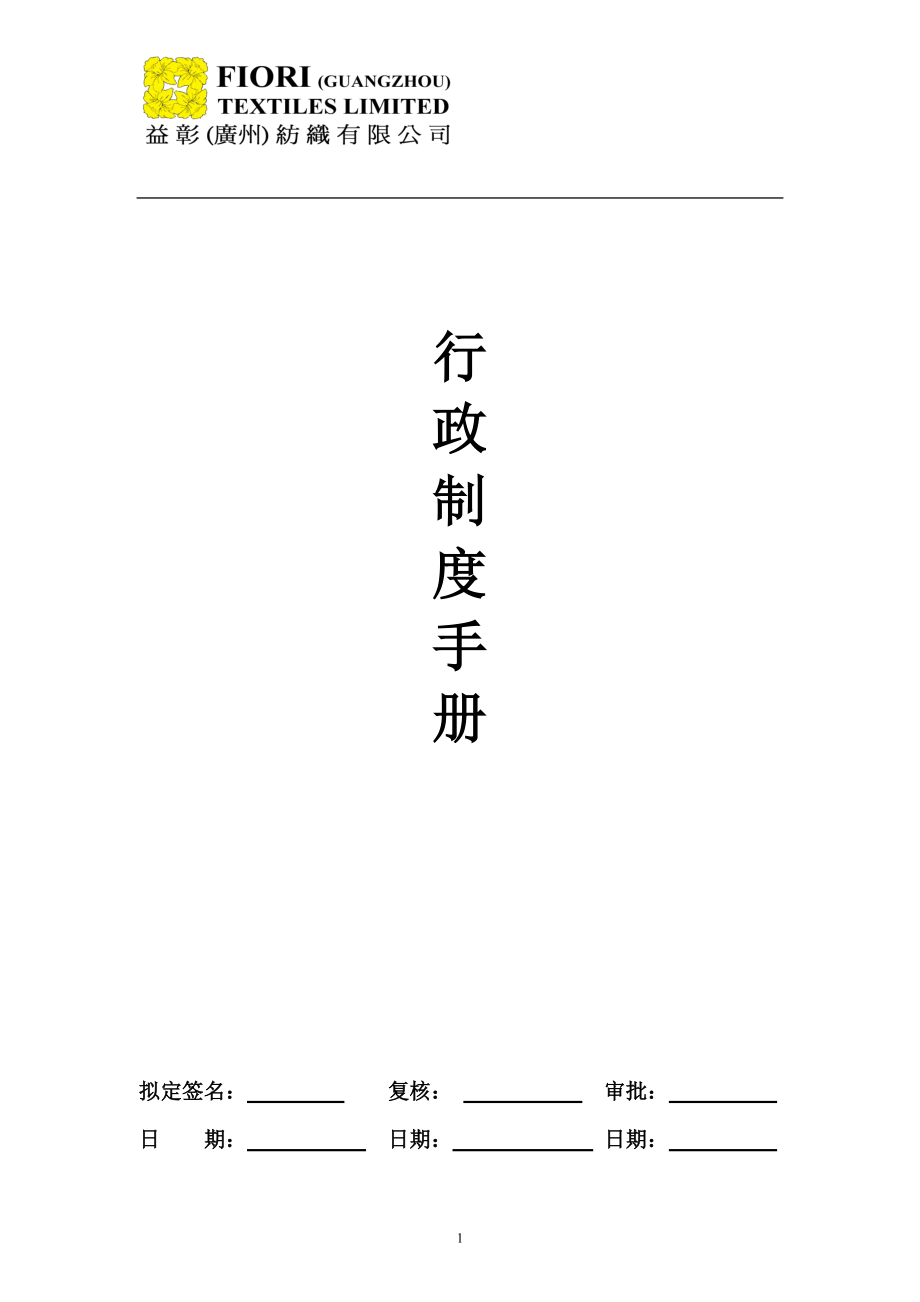 行政制度管理手册.docx_第1页