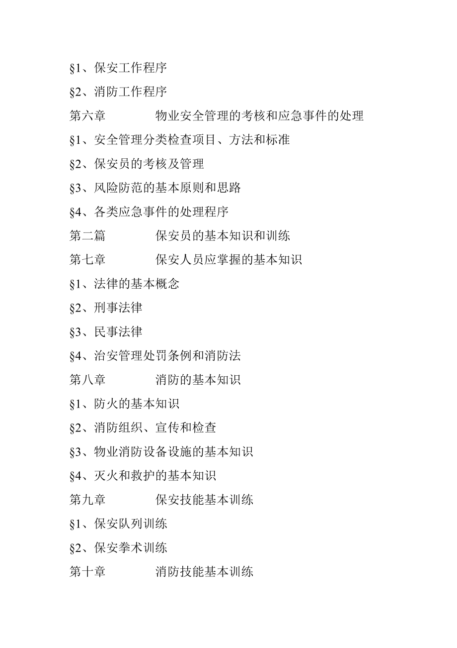 物业安全管理手册（DOC 120页）.docx_第2页