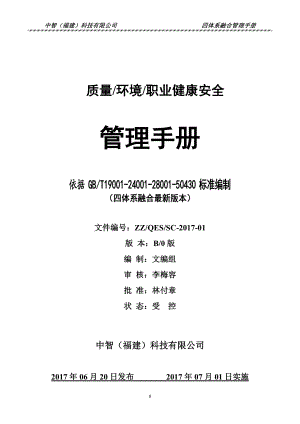 质量环境职业健康安全管理手册(DOC 52页).docx