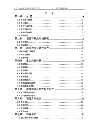 某河堤防及绿化景观带工程可行性研究报告.docx