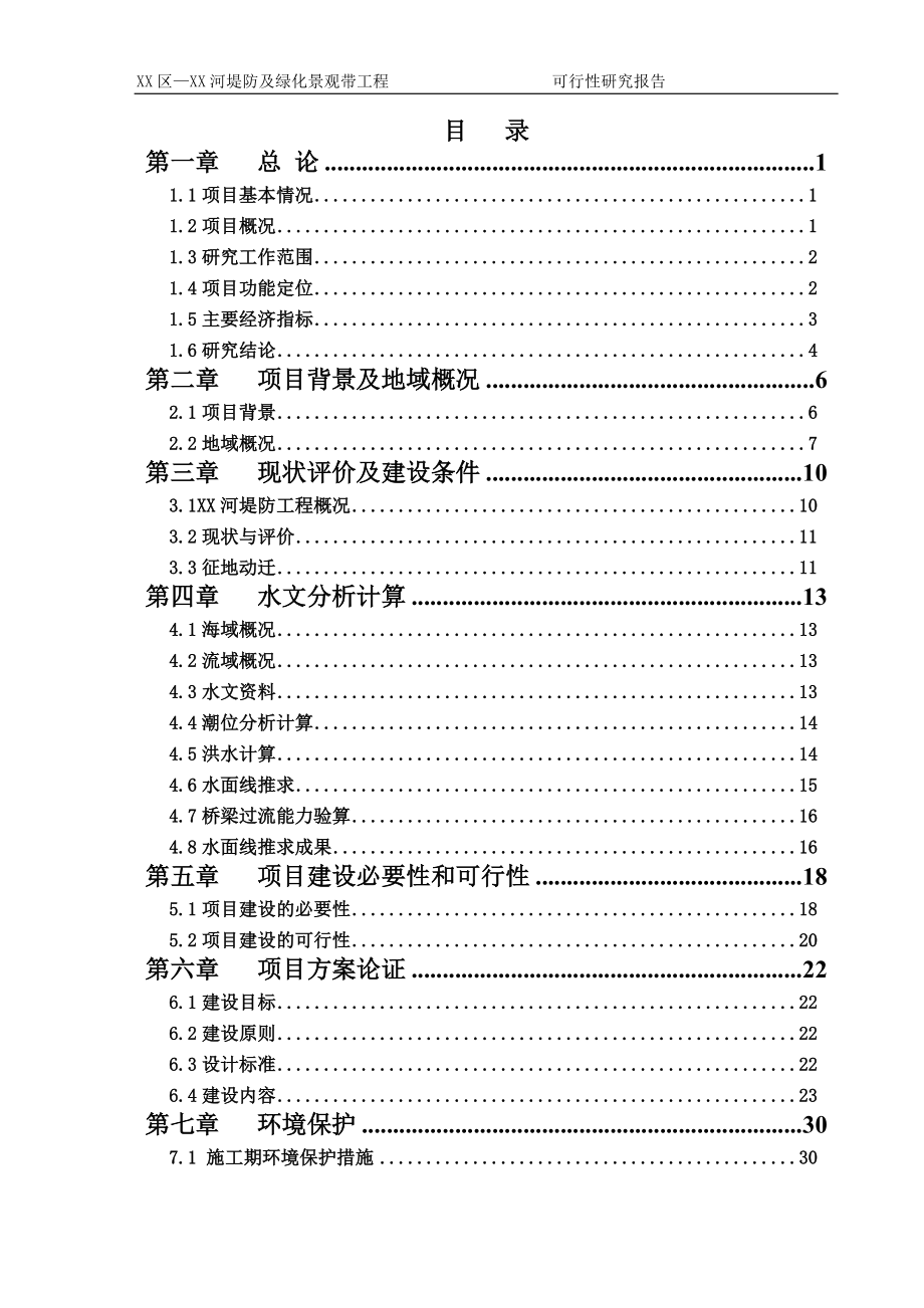 某河堤防及绿化景观带工程可行性研究报告.docx_第1页