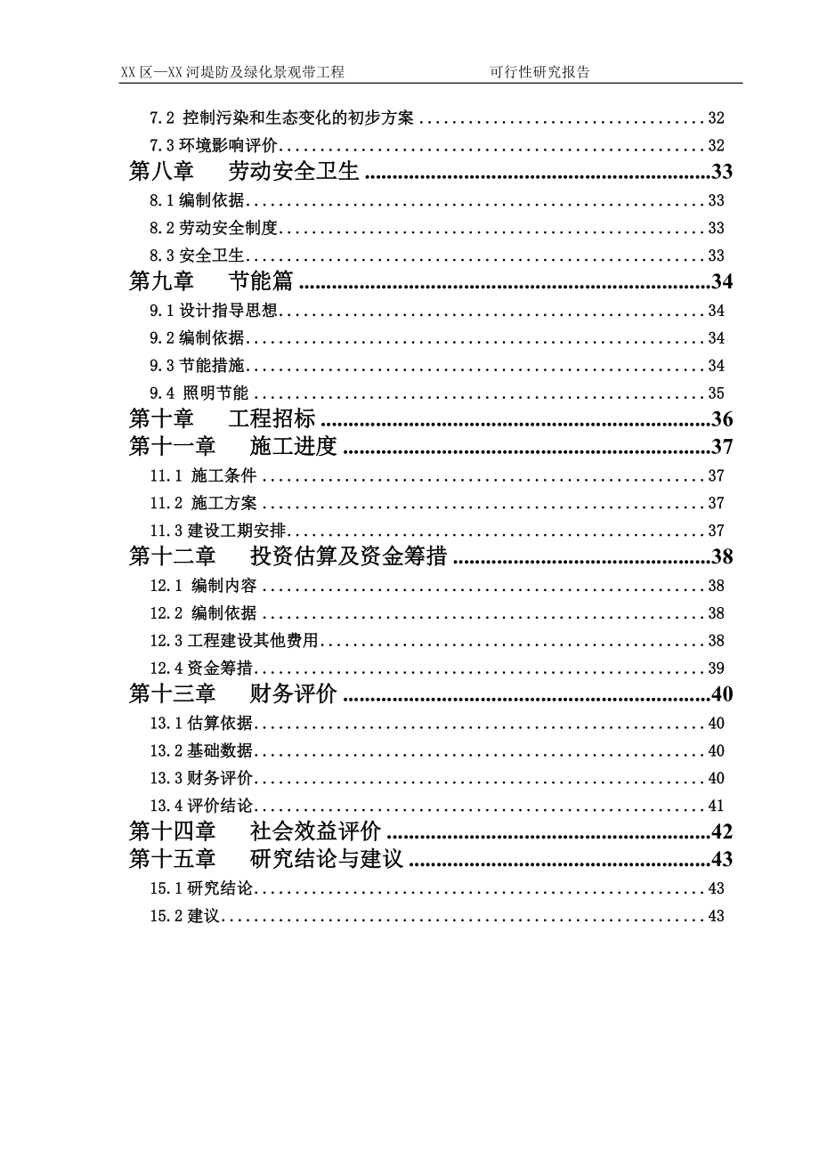 某河堤防及绿化景观带工程可行性研究报告.docx_第2页