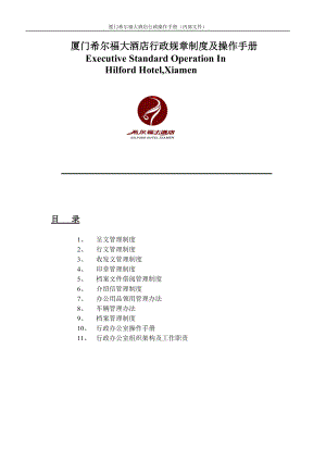 大酒店行政规章制度及操作手册(1).docx