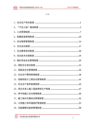 江苏省平安工地安全生产管理制度.docx