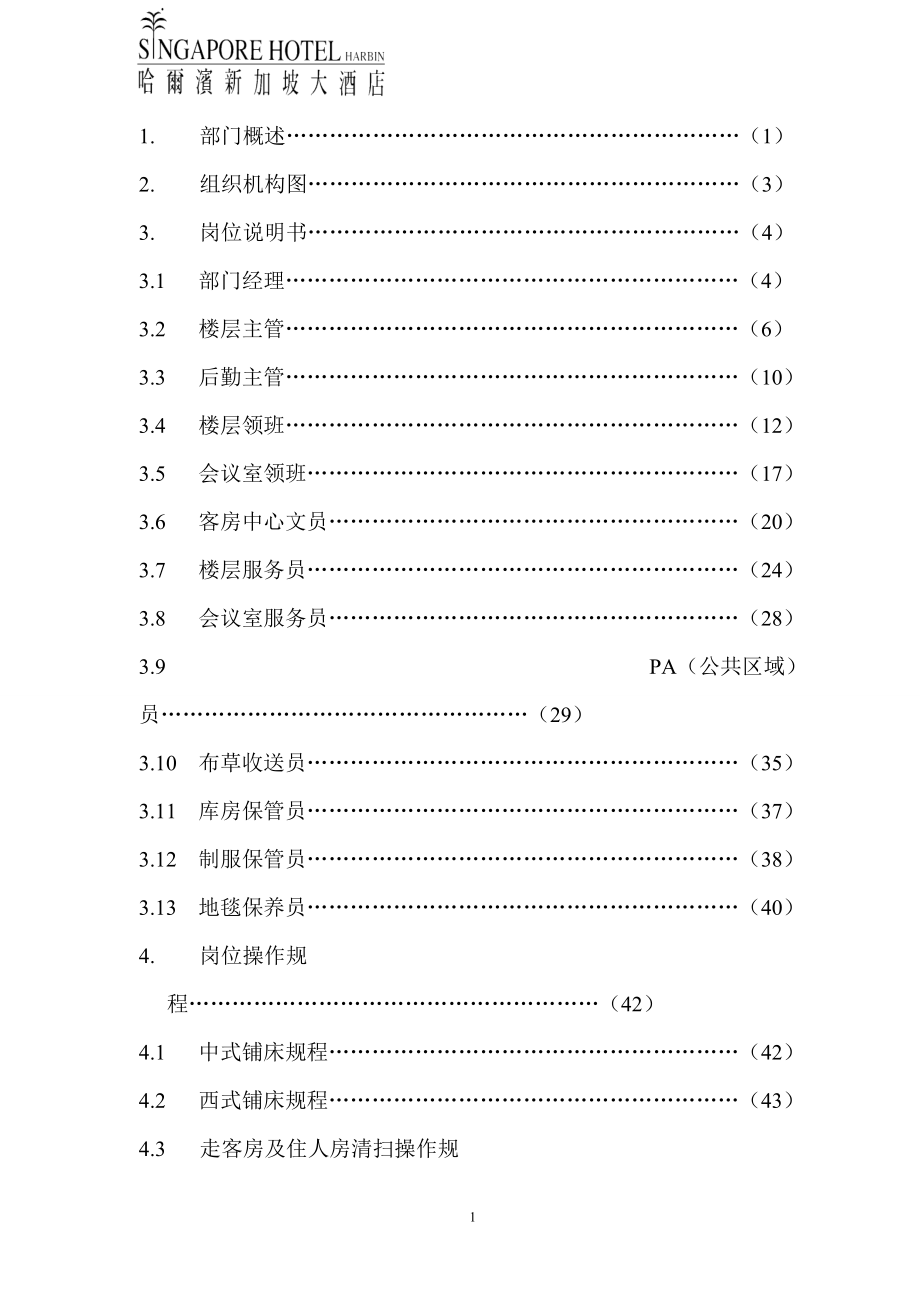 新加坡大酒店客房部管理手册.docx_第2页