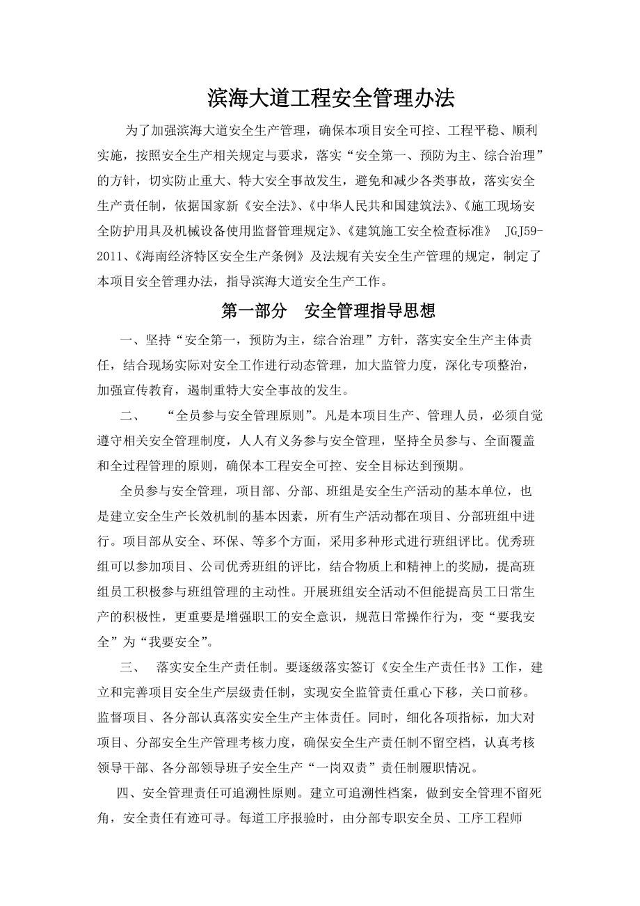 滨海大道安全管理办法XXXX115.docx_第1页