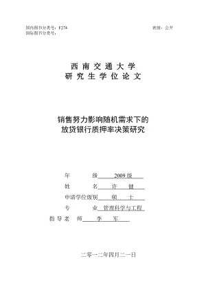 放贷银行质押率决策研究.docx