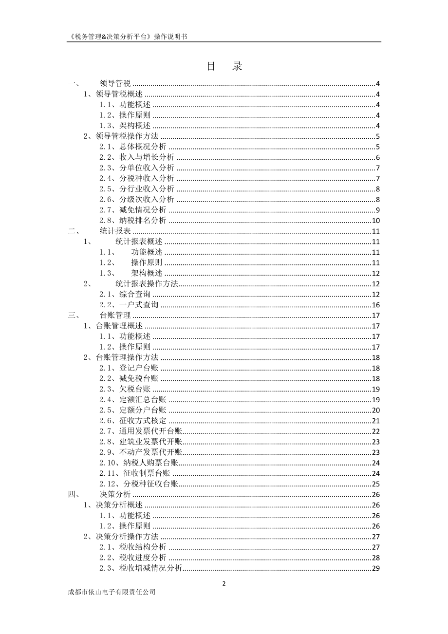 税务管理与决策分析平台操作手册.docx_第2页