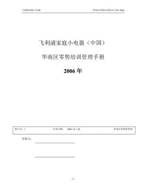 小家电零售培训管理手册.docx