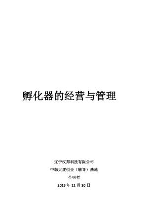 孵化器经营与建设.docx