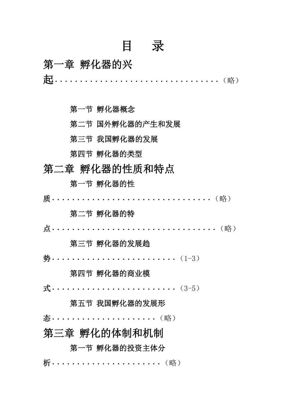 孵化器经营与建设.docx_第2页