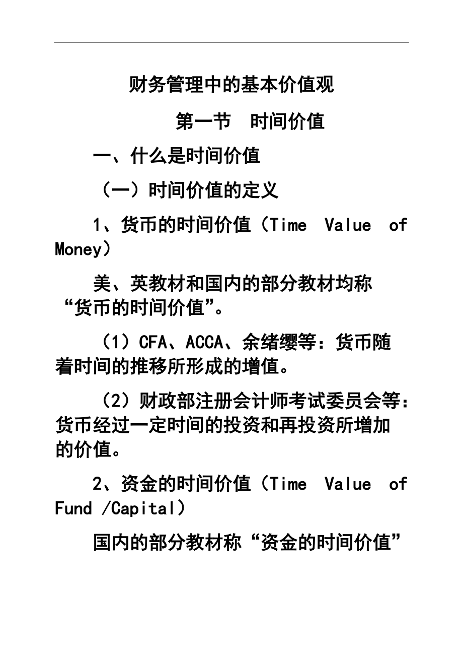 财务管理中的基本价值观(1).docx_第1页