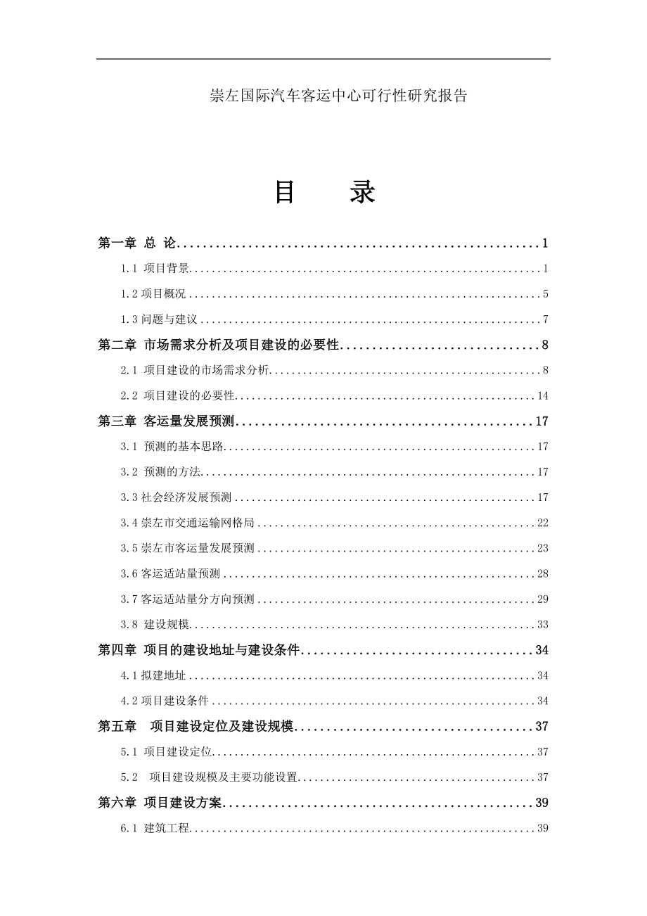 某汽车客运中心可行性研究报告.docx_第1页