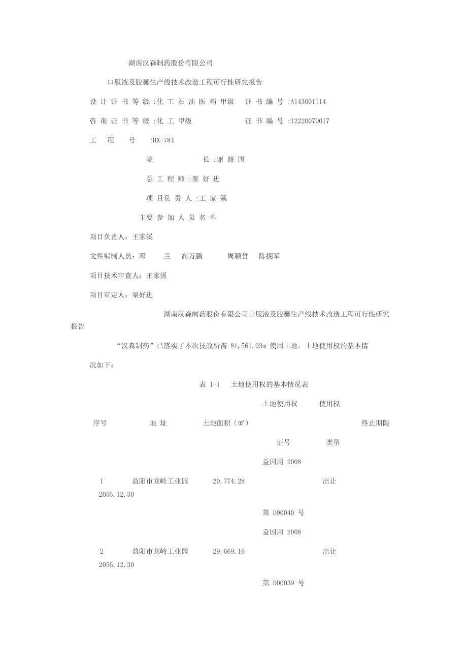 胶囊生产线技术改造工程可行性研究报告.docx_第1页