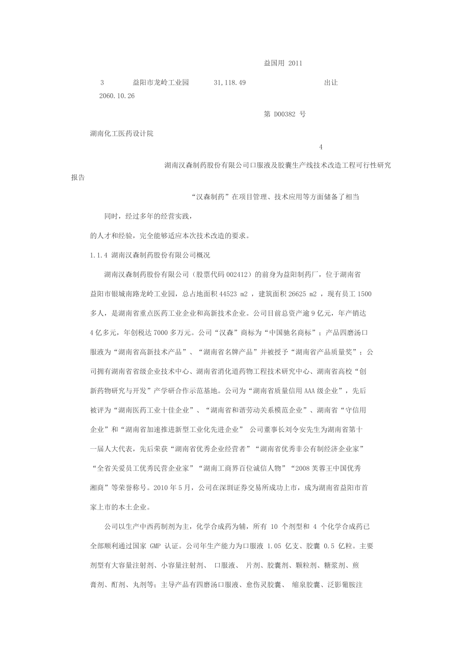 胶囊生产线技术改造工程可行性研究报告.docx_第2页