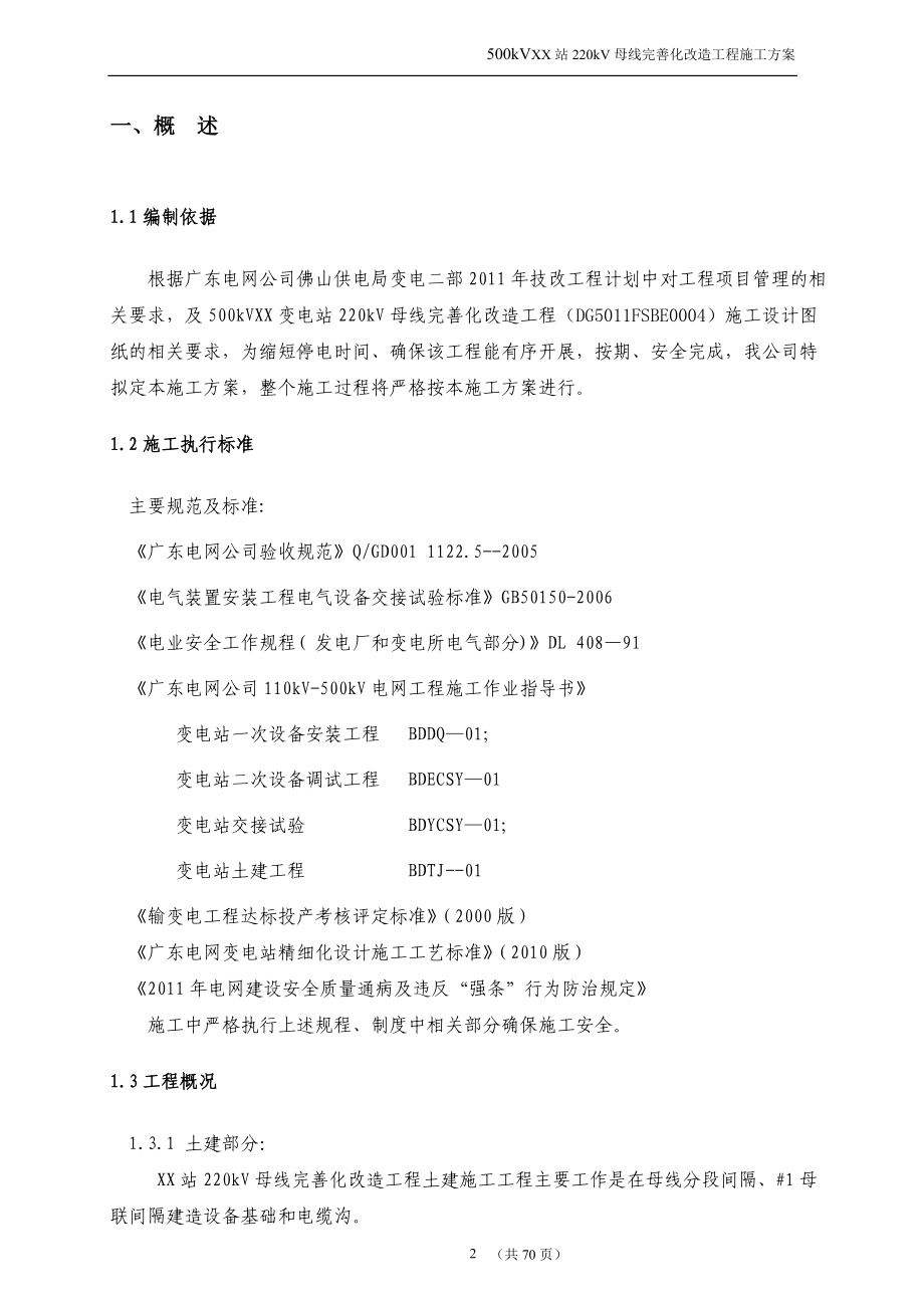 广东电网公司技改(大修)变电站工程施工方案.docx_第3页