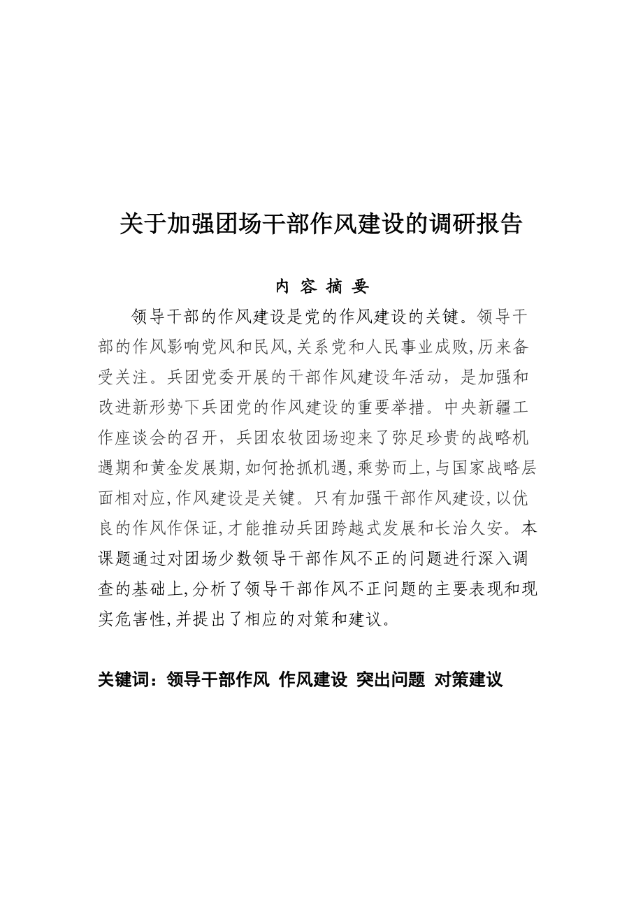 针对加强团场干部作风建设的调研报告.docx_第1页