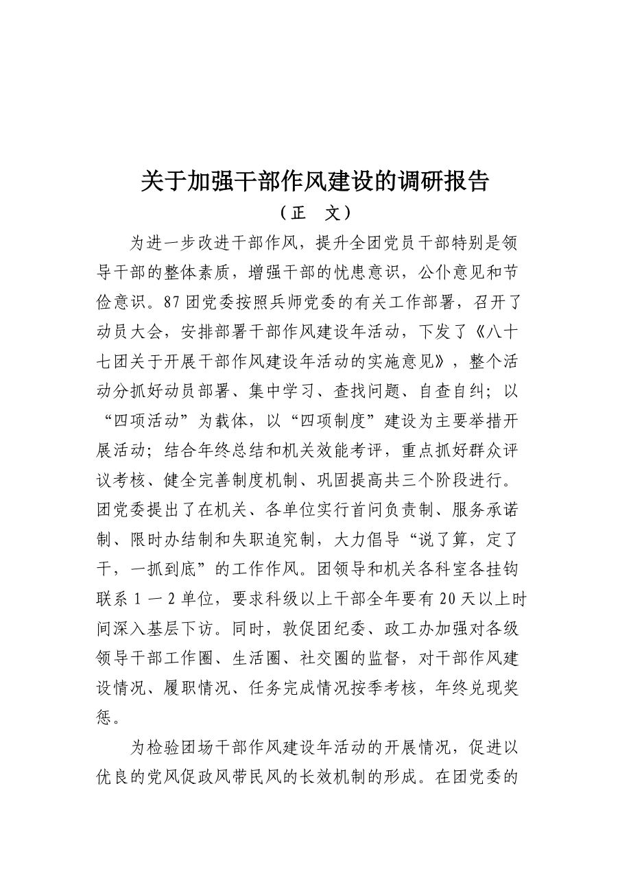 针对加强团场干部作风建设的调研报告.docx_第2页