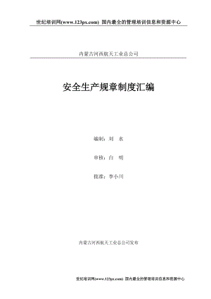 安全生产规章制度汇编(DOC 116页).docx