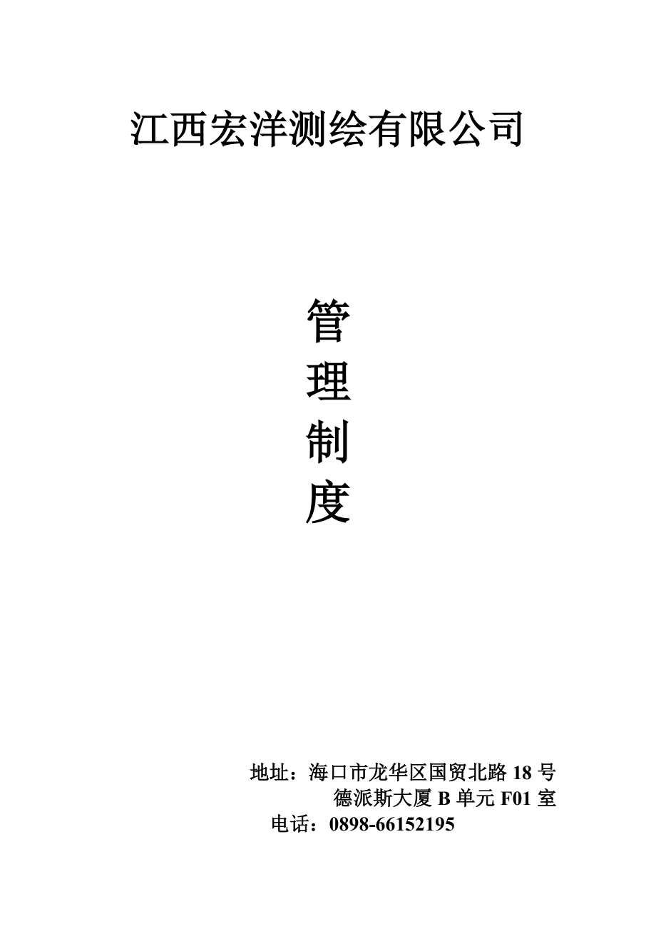 江西宏洋测绘有限公司管理制度.docx_第1页