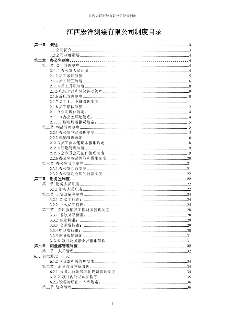 江西宏洋测绘有限公司管理制度.docx_第2页