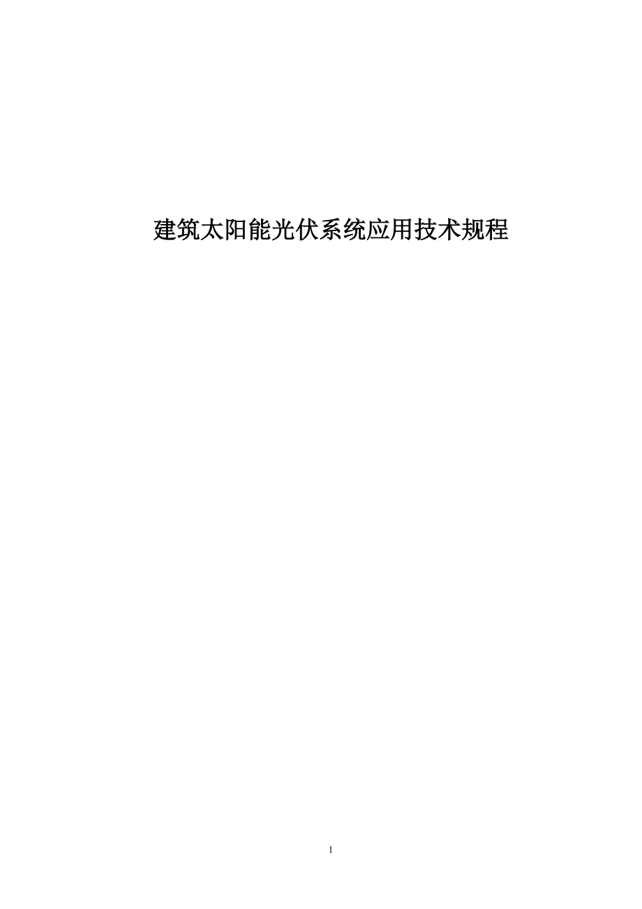 建筑太阳能光伏系统应用技术规程.docx_第1页