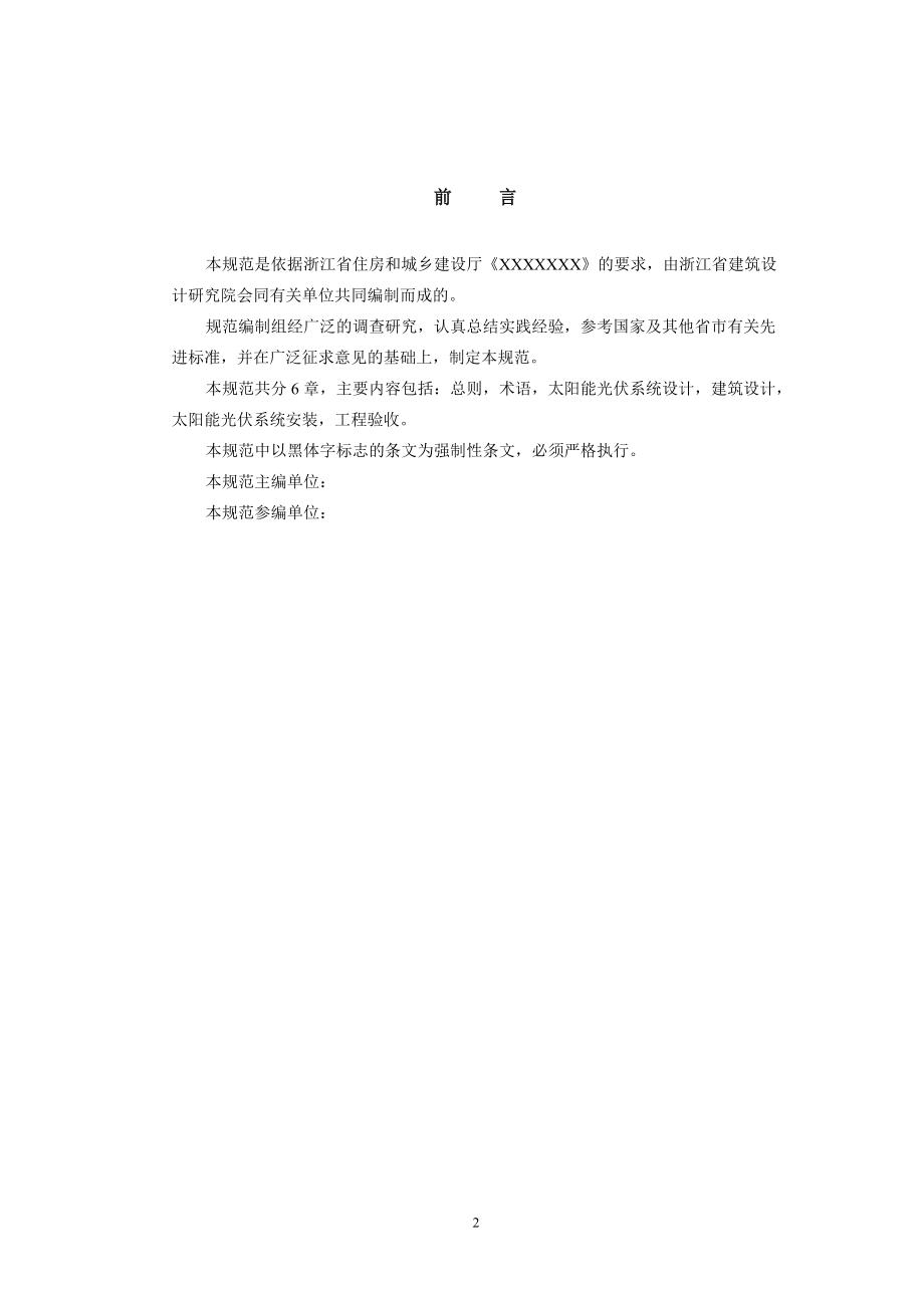 建筑太阳能光伏系统应用技术规程.docx_第2页