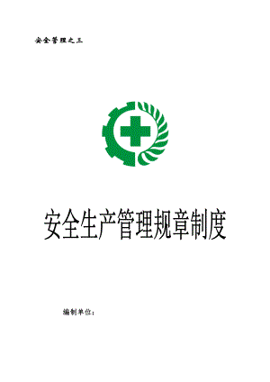 安全生产规章制度汇编(DOCX 45页).docx