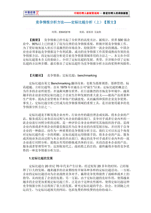 竞争情报分析方法-定标比超分析.docx