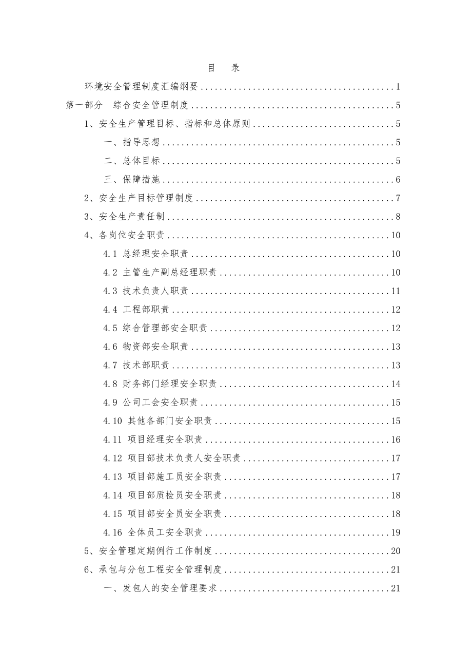 环境、职业健康安全管理制度汇编(公司级和项目部级)改.docx_第2页