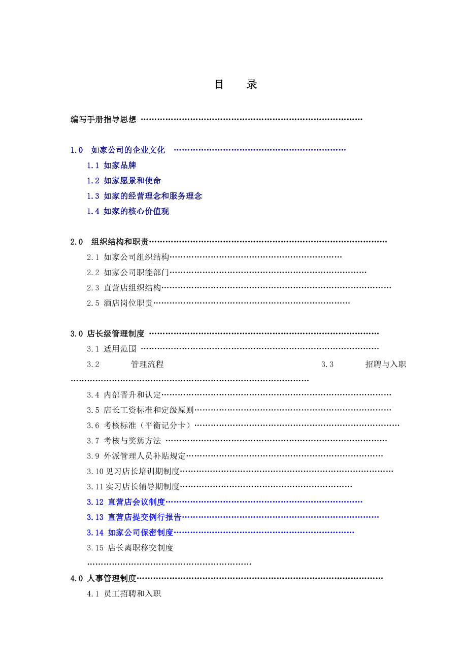 如家酒店直营店管理手册.docx_第2页