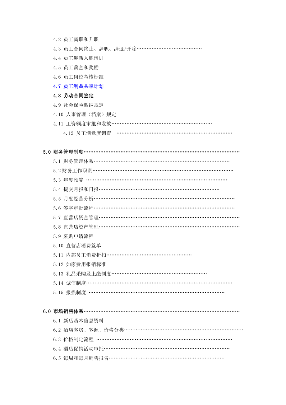 如家酒店直营店管理手册.docx_第3页