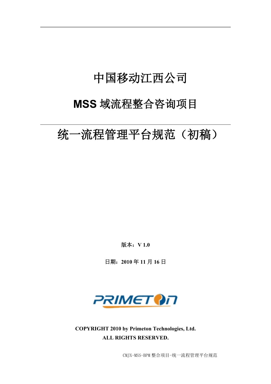 江西移动MSS域BPM整合咨询_统一流程管理平台建设规范_v0.docx_第1页