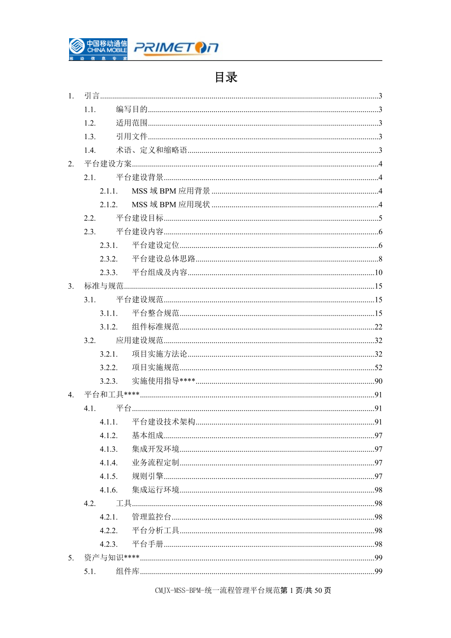 江西移动MSS域BPM整合咨询_统一流程管理平台建设规范_v0.docx_第3页