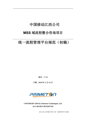 江西移动MSS域BPM整合咨询_统一流程管理平台建设规范_v0.docx