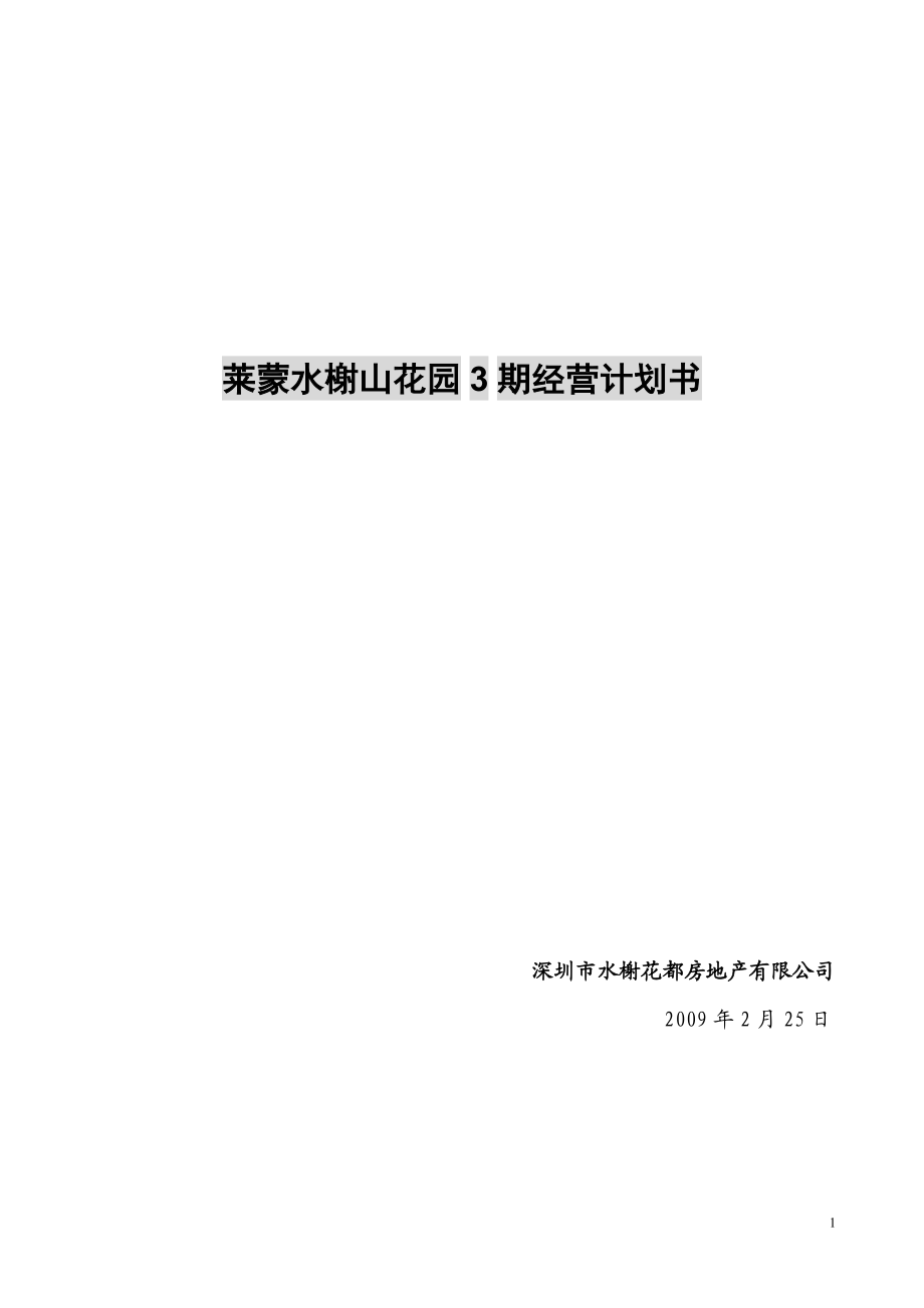 水榭山三期经营计划书.docx_第1页