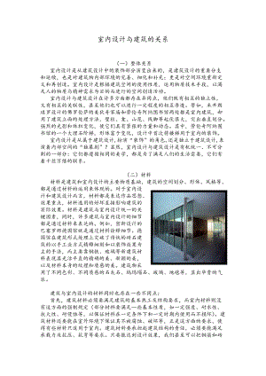 室内设计与建筑的关系.docx