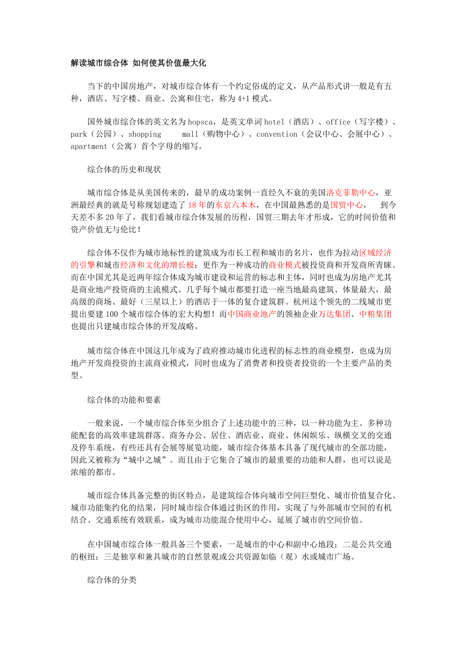 解读城市综合体_如何使其价值最大化.docx_第1页