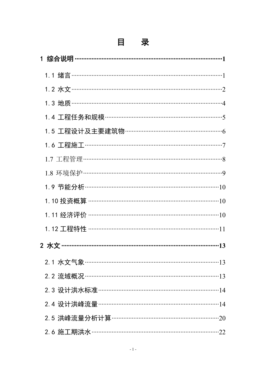 西河口堤防工程初设0912.docx_第1页