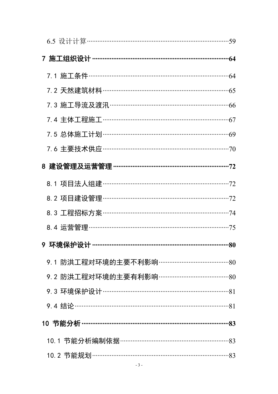 西河口堤防工程初设0912.docx_第3页