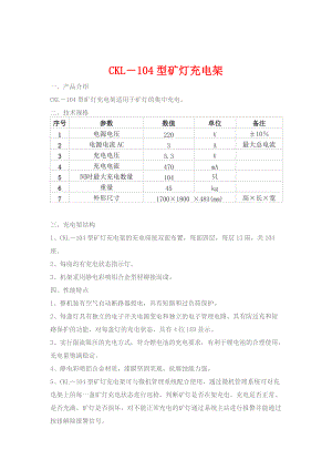 某公司治金行业矿灯充电架管理知识分析.docx