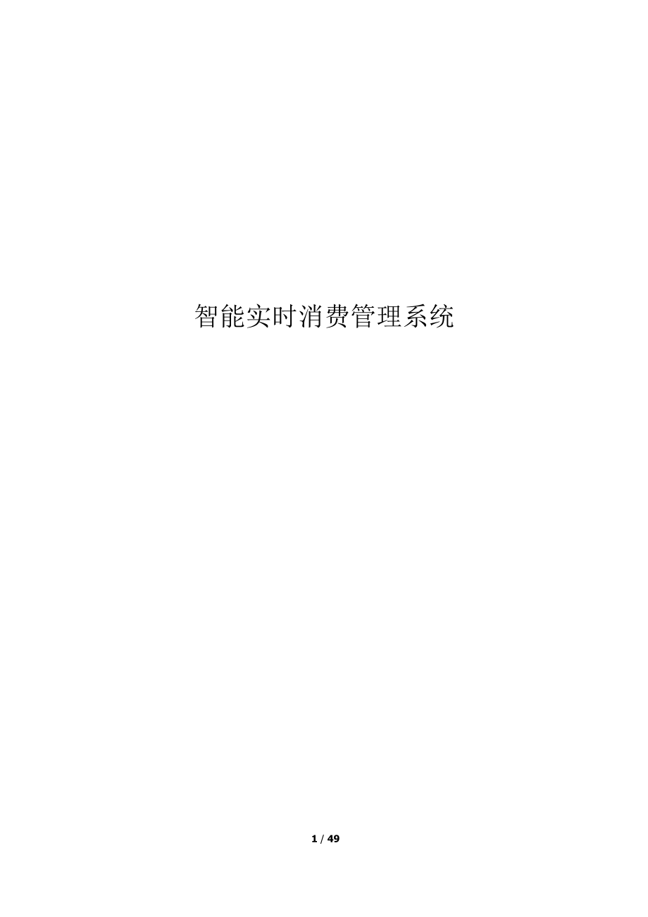 智能实时消费管理系统概述.docx_第1页