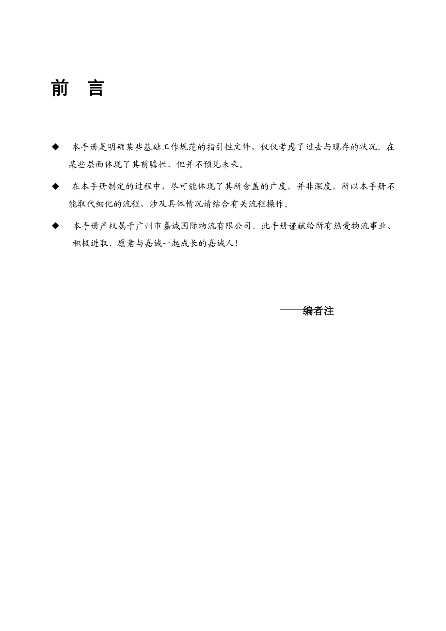 物流企业员工手册.docx_第3页