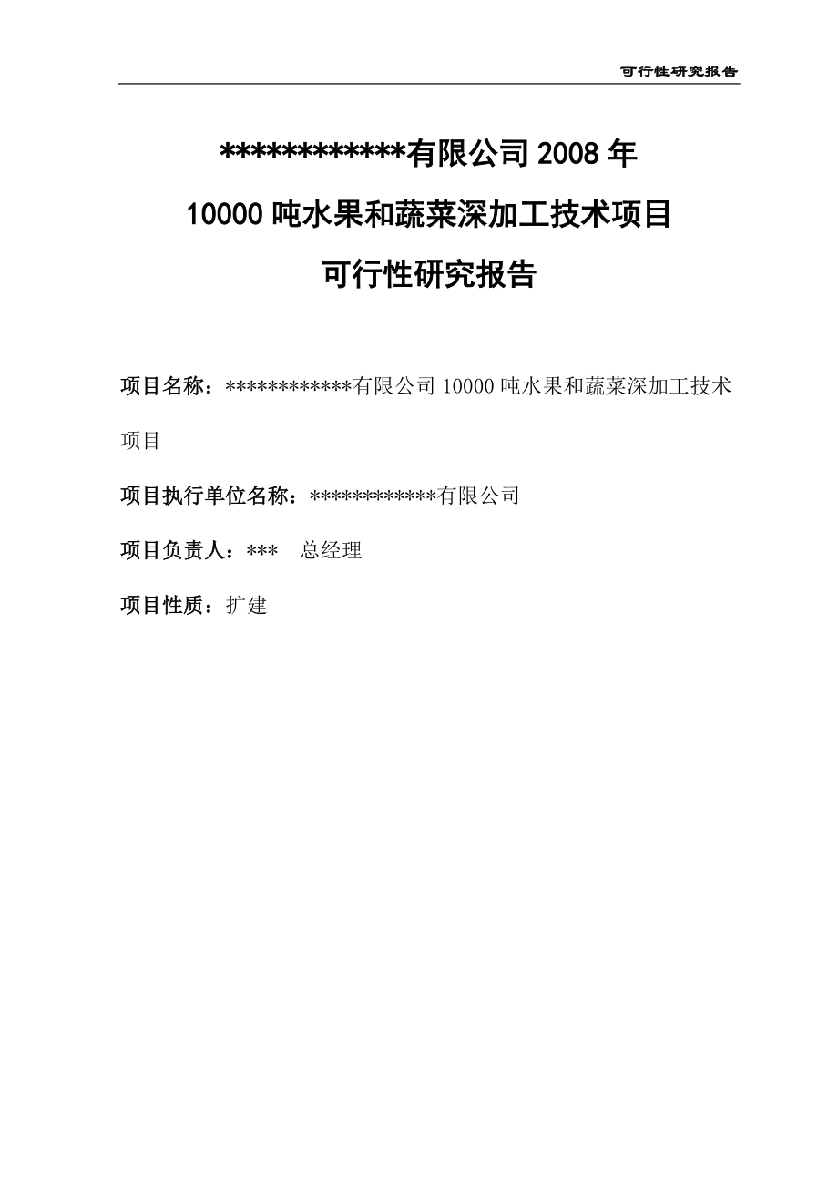 蔬果深加工可行性研究报告.docx_第2页