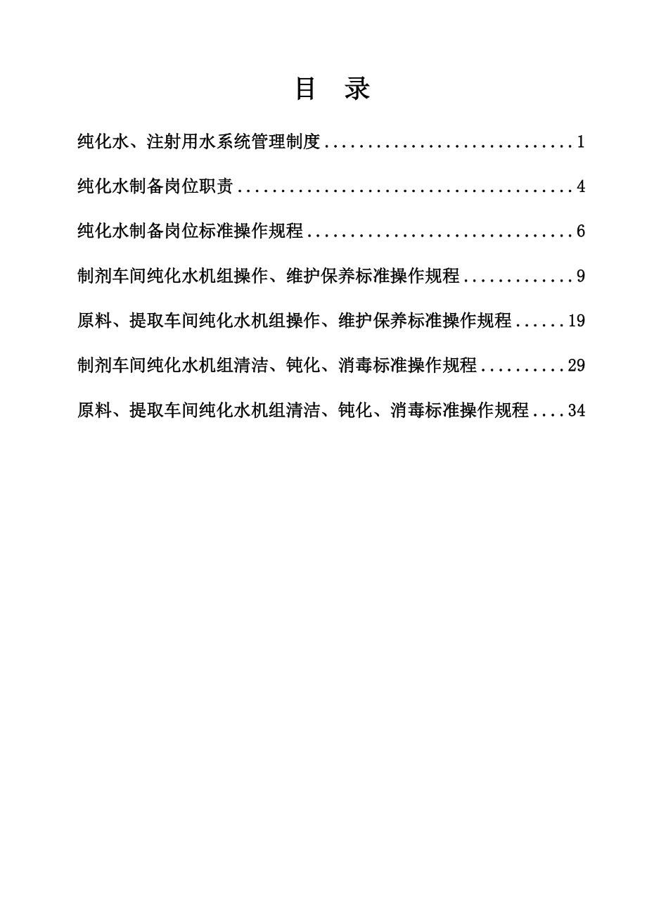 纯化水注射用水系统管理制度范本.docx_第1页