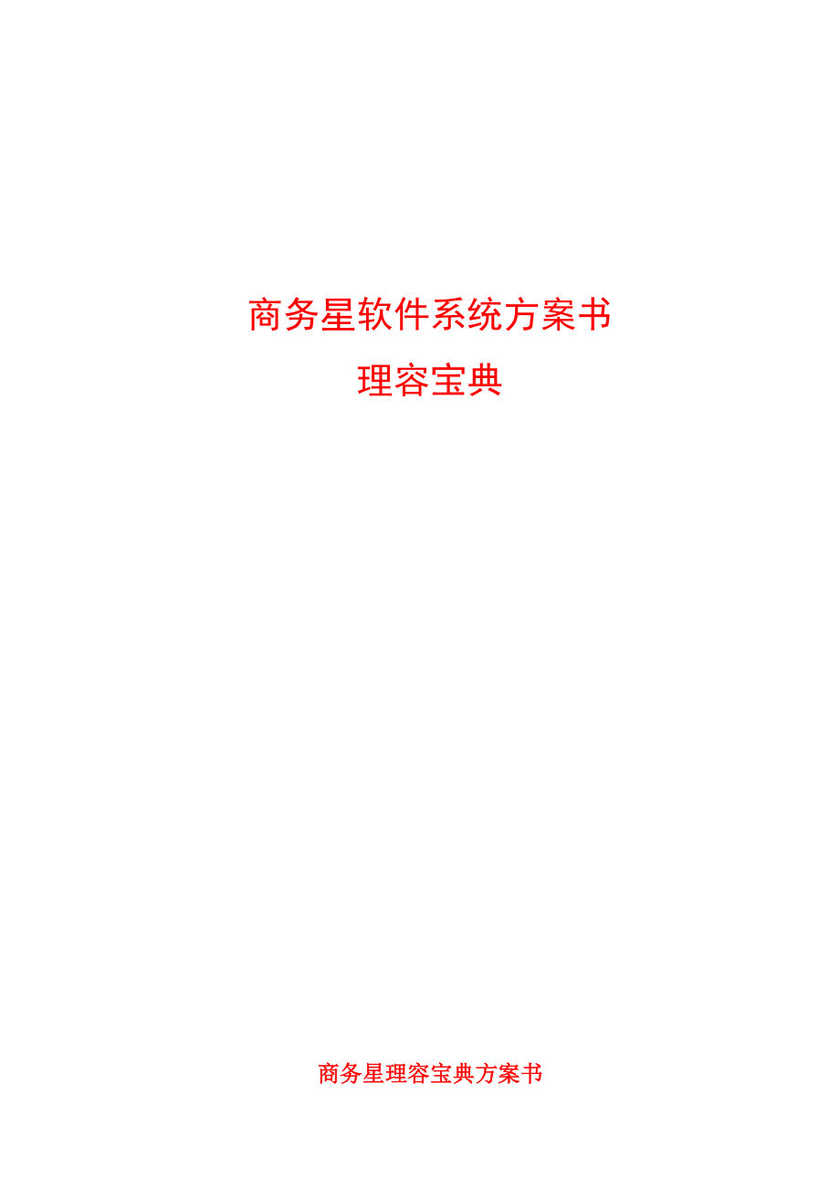 美容美发管理软件连锁说明.docx_第1页