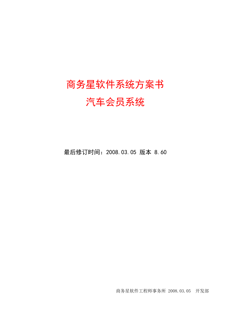 汽车会员管理软件 商务星汽车会员管理系统.docx_第1页