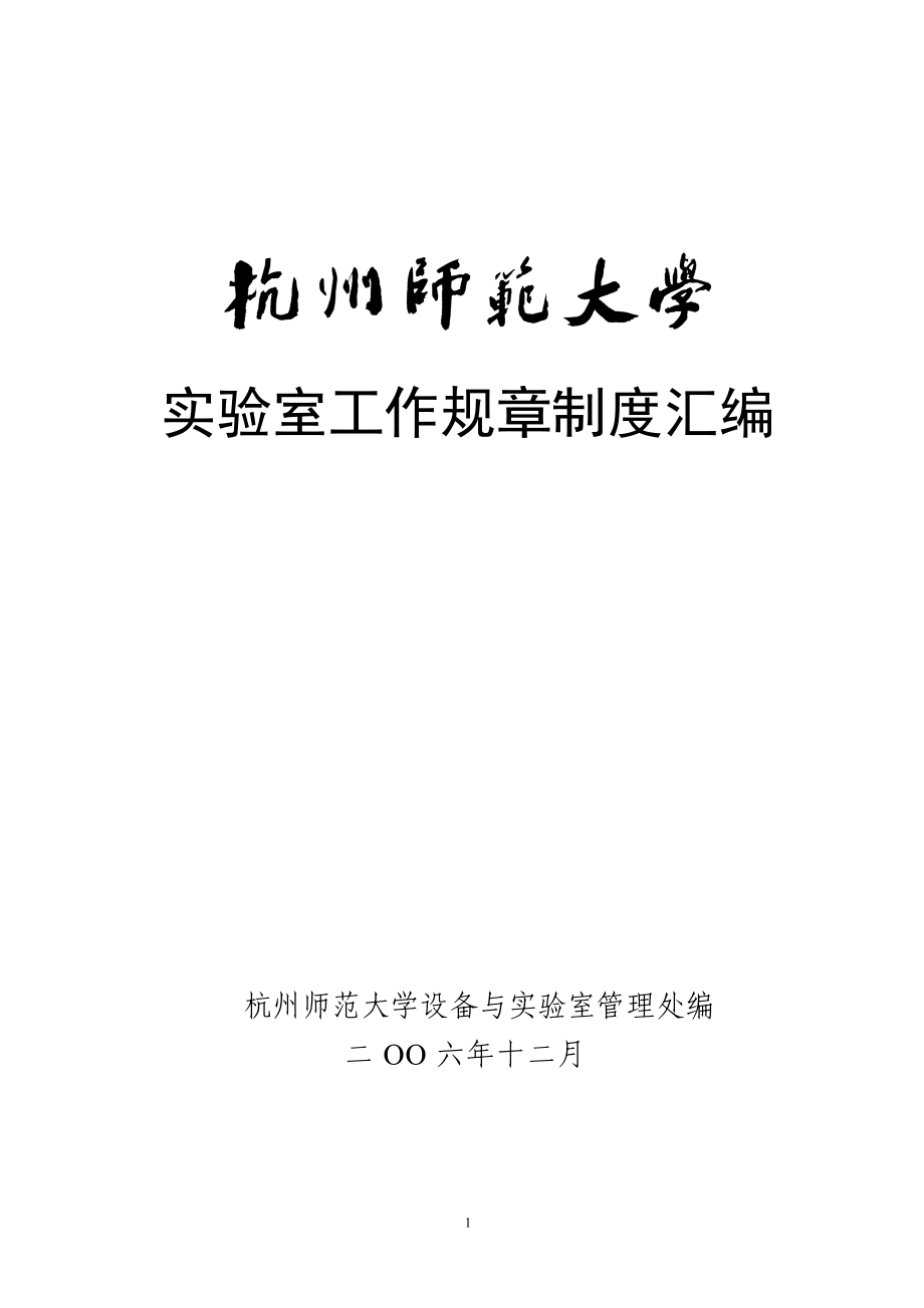 杭州某大学实验室工作规章制度汇编.docx_第1页