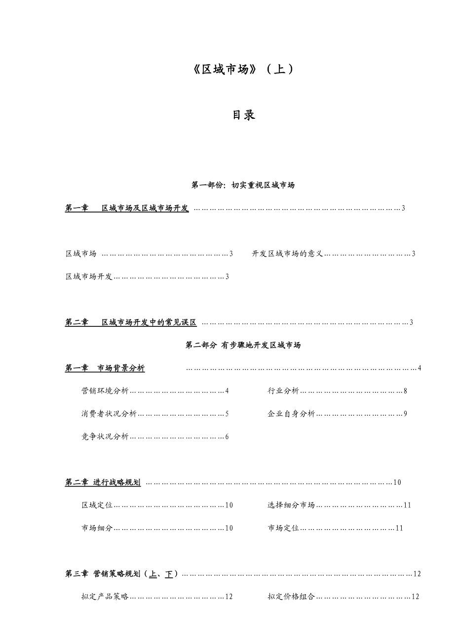 有步骤地开发与管理区域市场.docx_第1页