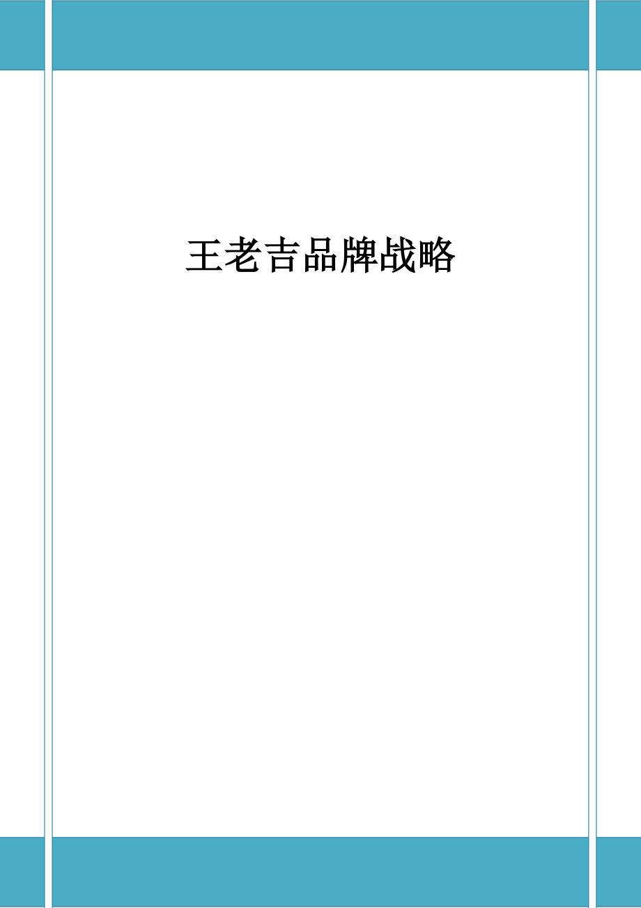 王老吉品牌学作业.docx_第1页